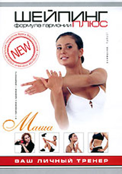 Шейпинг Формула гармонии плюс. Начни сегодня